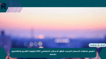 «فرص مذهلة» الأسعار الجديدة شقق الإسكان الاجتماعي 2025 وكيفية التقديم والتفاصيل الكاملة